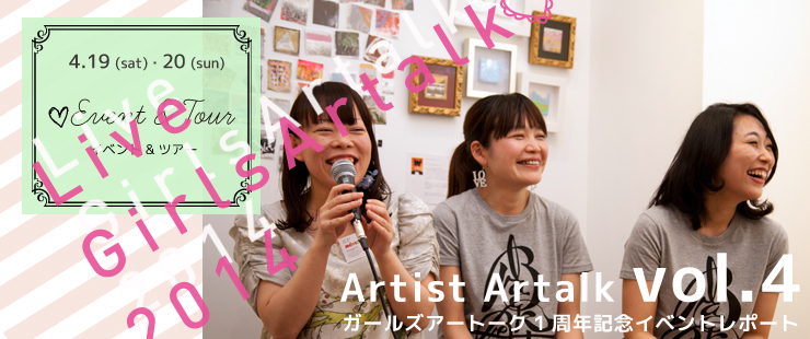 1st Anniversary 　LIVE girls Artalk 2014  トークショーレポー