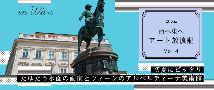 夏にピッタリ。たゆたう水面の画家とウィーンのアルベルティーナ美術館