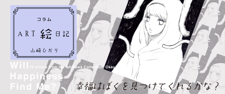 アート絵日記　「幸福はぼくを見つけてくれるかな？」