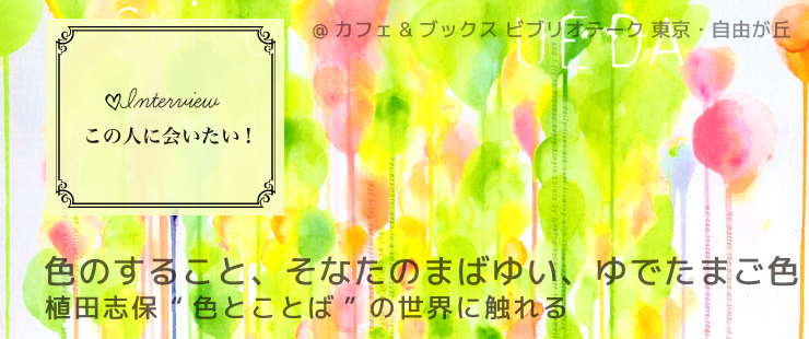 色のすること　そなたのまばゆい　ゆでたまご色　植田志保 “色とことば” の世界に触れる