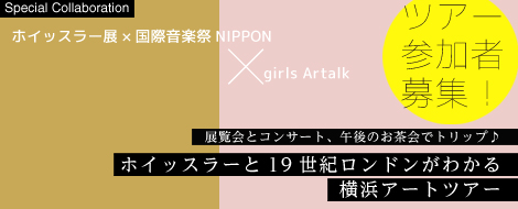 展覧会とコンサート、午後のお茶会でトリップ♪  ホイッスラーと１９世紀ロンドンがわかる  横浜アート