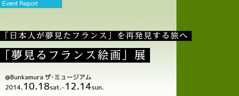 「日本人が夢見たフランス」を再発見する旅へ  「夢見るフランス絵画」展