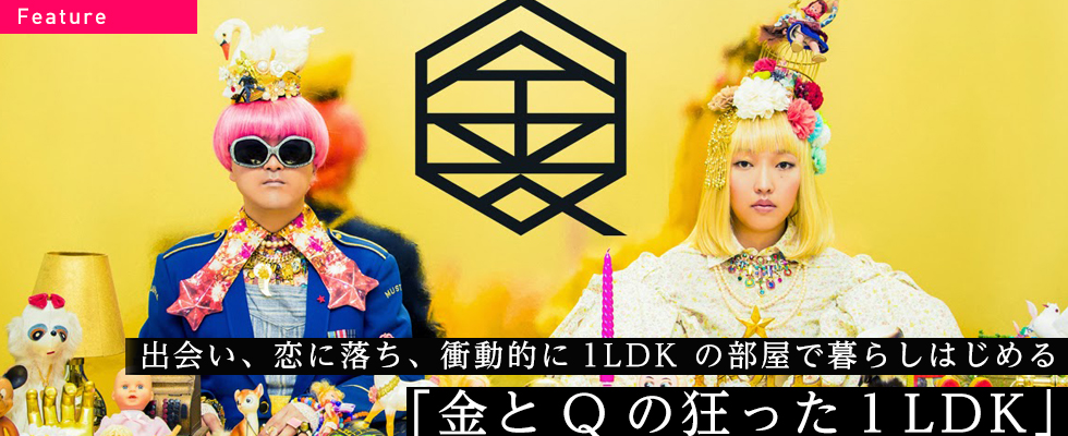 「出会い、恋に落ち、衝動的に1LDK の部屋で暮らしはじめる」成田久さん＆キム・ソンヘさんインタビュ