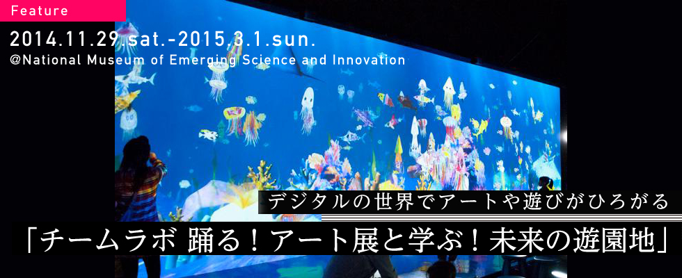 デジタルの世界でアートや遊びがひろがる  「チームラボ　踊る！アート展と学ぶ！未来の遊園地」