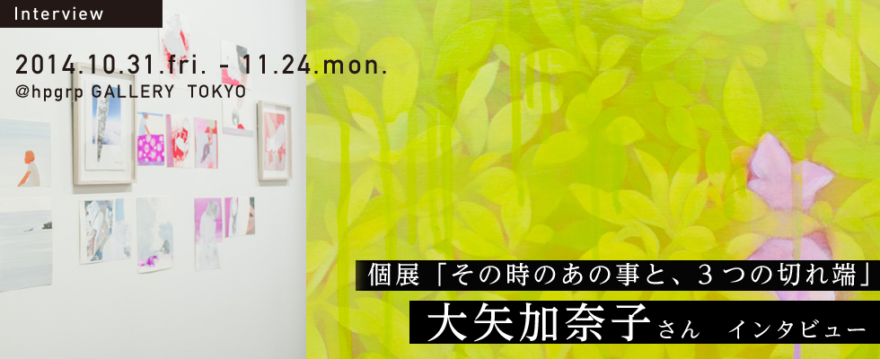 「その時のあの事と、3つの切れ端」大矢加奈子さんインタビュー