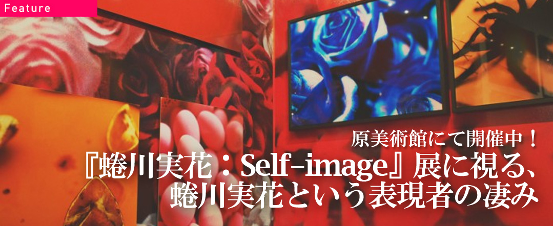 原美術館にて開催中!『蜷川実花： Self-image』に視る、蜷川実花という表現者の凄み