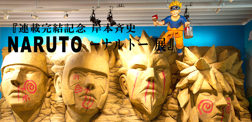 『連載完結記念 岸本斉史 NARUTO ーナルトー 展』で壮大な世界観を体感するってばよ！＠六本木ヒ