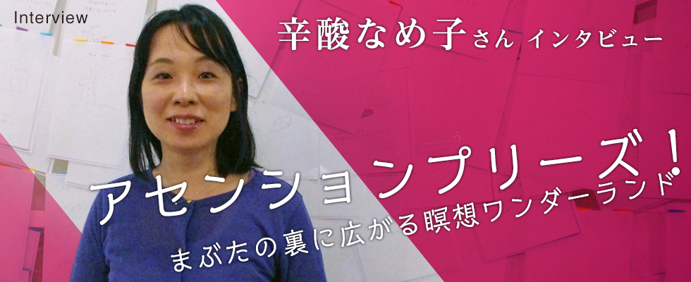 インタビュー　　辛酸なめ子さん　　 アセンションプリーズ！　まぶたの裏に広がる瞑想ワンダーランド