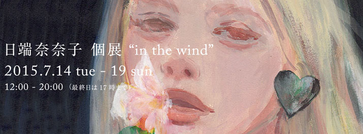 【今週のおすすめアート】日端奈奈子 個展 in the wind