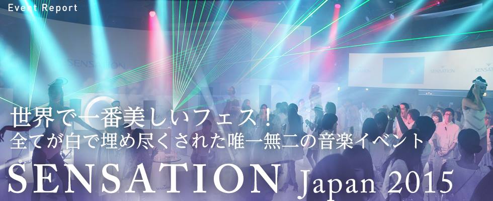 世界で一番美しいフェス！全てが白で埋め尽くされた唯一無二の音楽イベント『SENSATION』