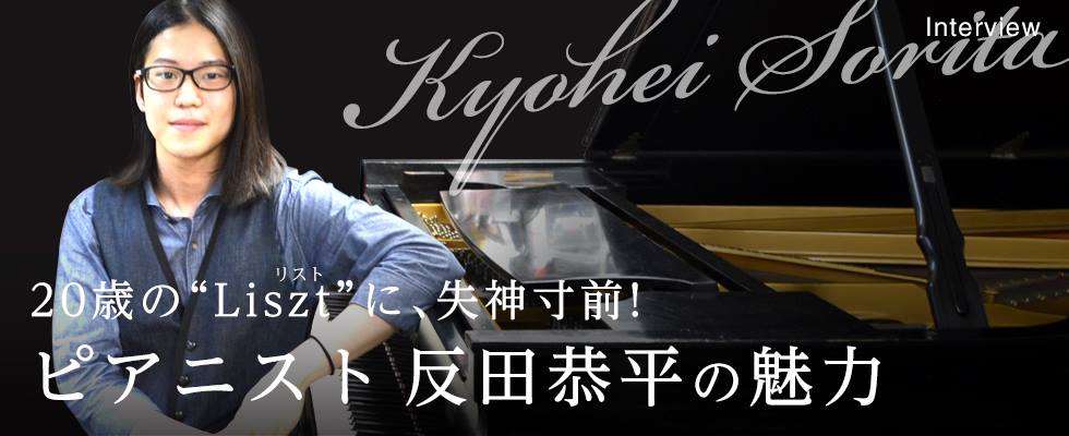 20歳の”Liszt (リスト) “に、失神寸前！  ピアニスト反田恭平の魅