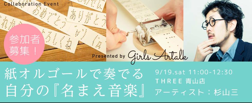 “紙オルゴールで奏でる、自分の『 名まえ音楽』~presented by girls Artalk~