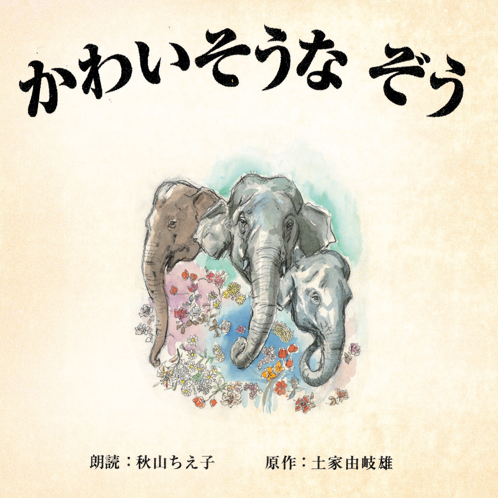 戦後70年。読み聴かせたい。98歳、秋山ちえこの朗読『かわいそうなぞう』。