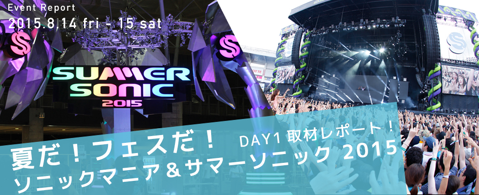 夏だ！フェスだ！　ソニックマニア＆サマーソニックDAY1取材レポート！