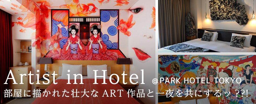 部屋に描かれた壮大なART作品と一夜を共にするッ??! 『Artist in Hotel』