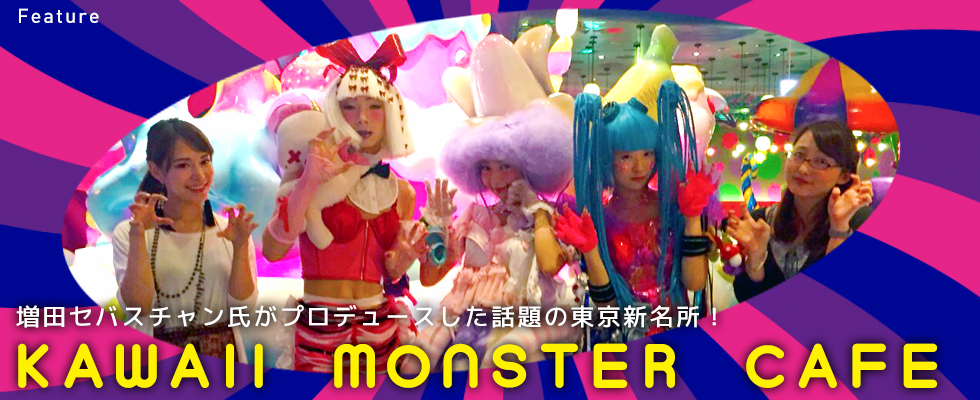 増田セバスチャン氏がプロデュースした話題の東京新名所！『KAWAII MONSTER CAFE』取材