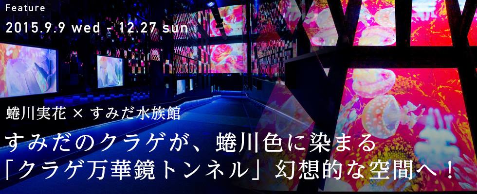 すみだのクラゲが、蜷川色に染まる「クラゲ万華鏡トンネル」幻想的な空間へ！