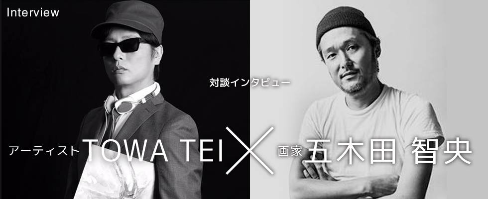 アーティストTOWA TEI × 画家 五木田智央　対談インタビュー