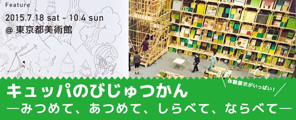 『キュッパのびじゅつかん ― みつめて、あつめて、しらべて、ならべて ー 』＠東京都美術館