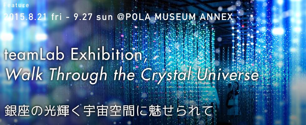 〜銀座の光輝く宇宙空間に魅せられて〜　 チームラボ新作「Crystal Universe」＠ポーラ 