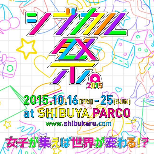 【今週のおすすめイベント】シブカル祭。2015