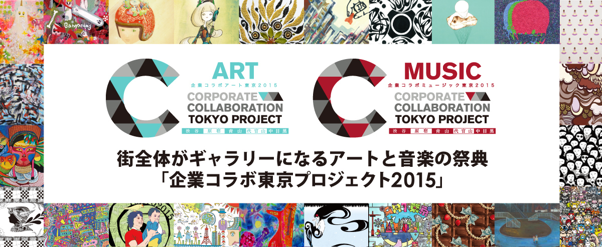 【今週のおすすめイベント】原宿・青山・渋谷・代官山・中目黒周辺の企業とアートを結ぶ「企業コラボアート