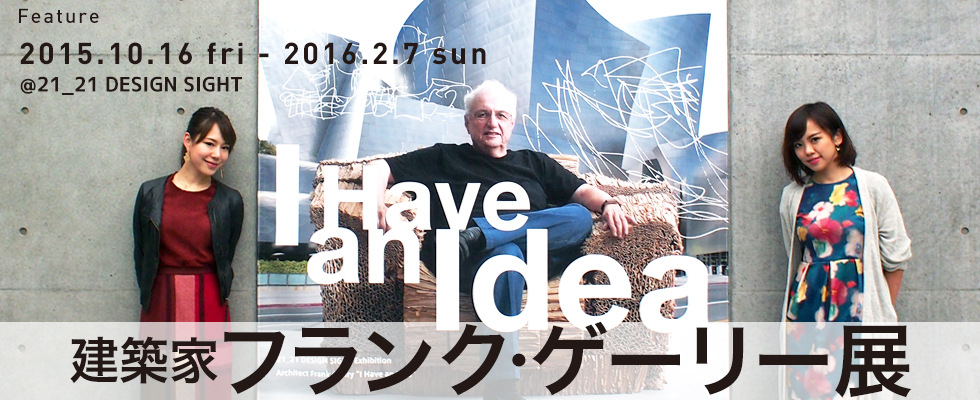 建築家 フランク・ゲーリー展  “I Have an Idea” ＠21_2