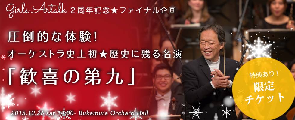 圧倒的な体験！  オーケストラ史上初★歴史に残る名演「歓喜の第九」限定チケット発売！