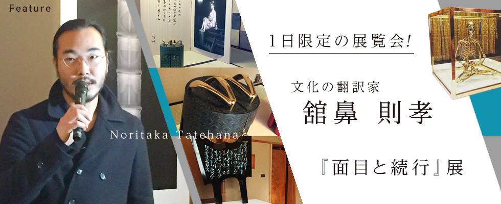 1日限定の展覧会！ 文化の翻訳家 舘鼻則孝『面目と続行』展