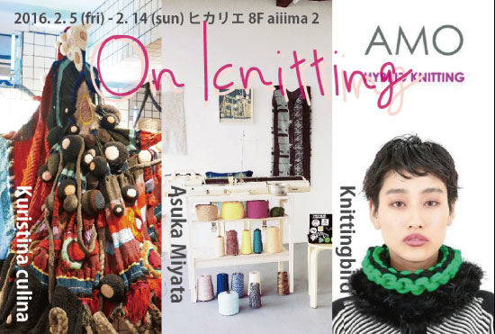 制作現場を体感！「 On knitting -共存する編む時間- 」【今週のおすすめアート】