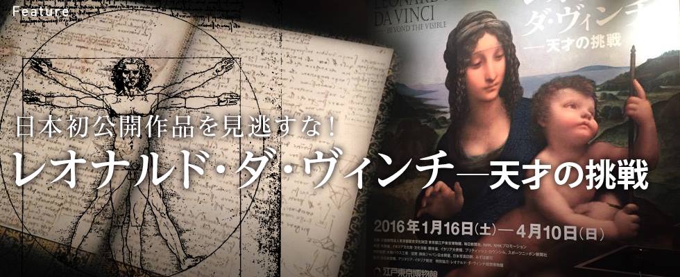 特別展「レオナルド・ダ・ヴィンチ　天才の挑戦」