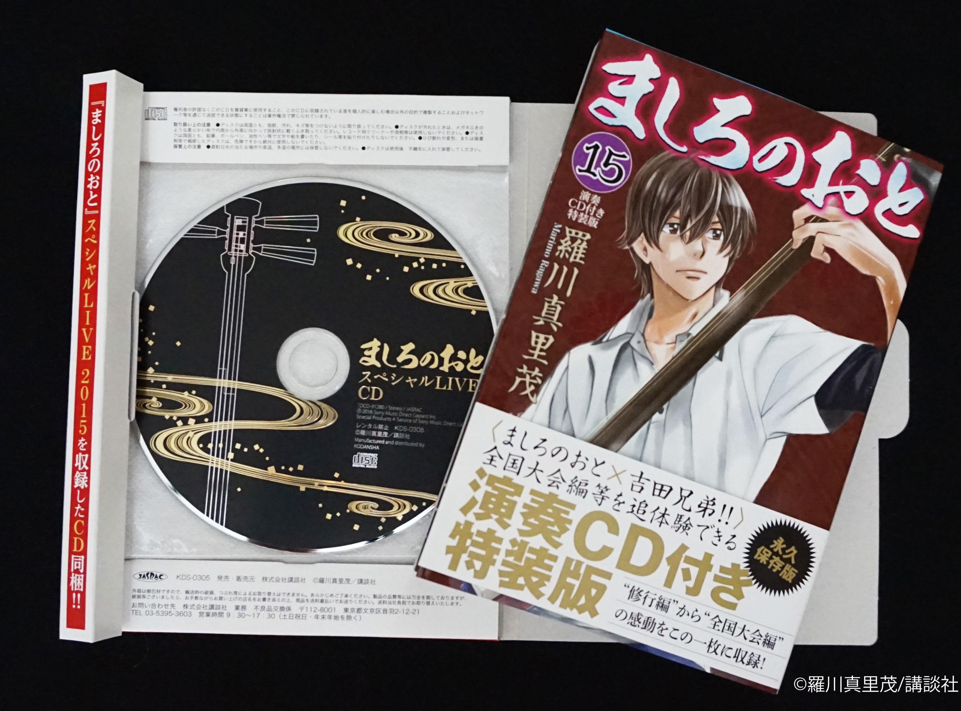 あの躍動をもう一度！ ライヴ音源を収録『演奏CD付き ましろのおと 15巻 特装版』発売！