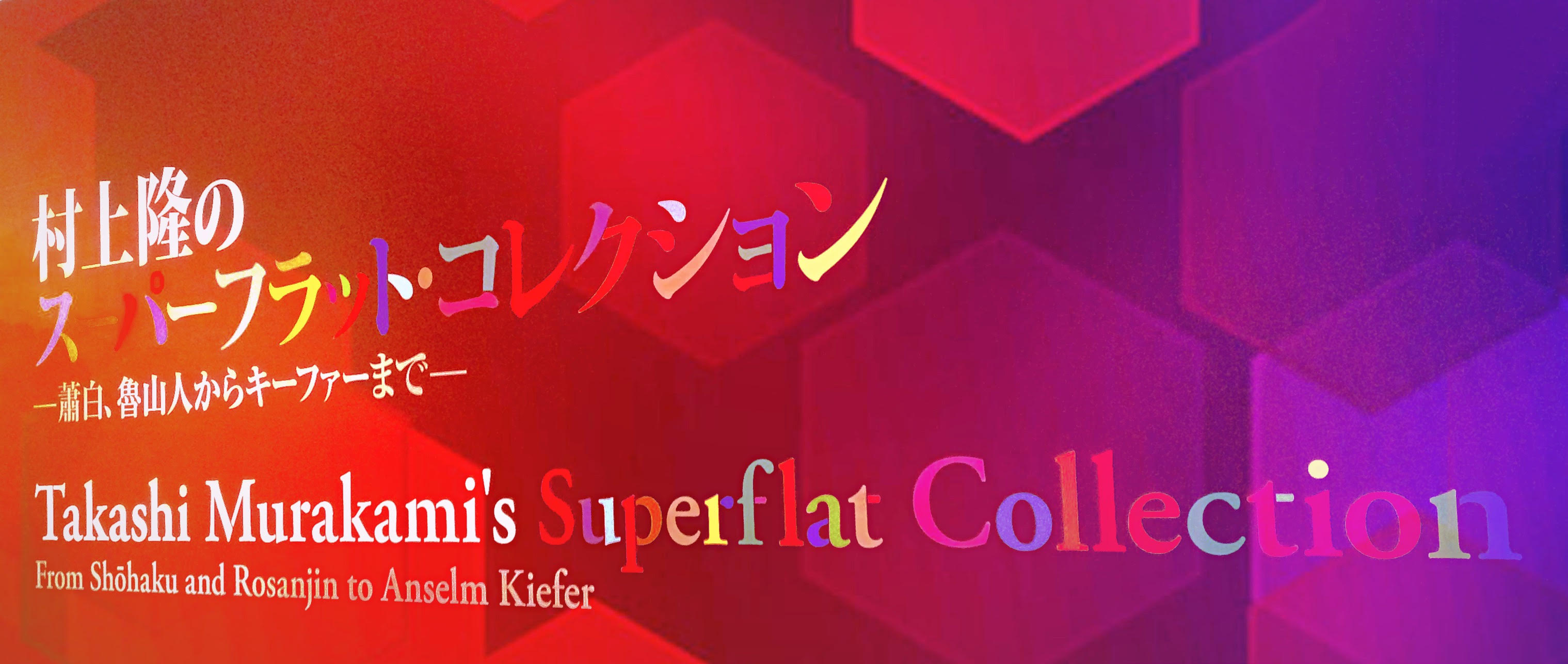 世界初の大規模公開！ 『村上隆のスーパーフラット・コレクション ー蕭白、魯山人からキーファーまでー 
