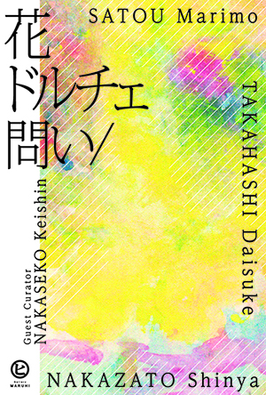 春を体感できるアート！ 佐藤舞梨萌 高橋大輔 中里伸也 『花 ドルチェ 問い/』 【今週のおすすめア