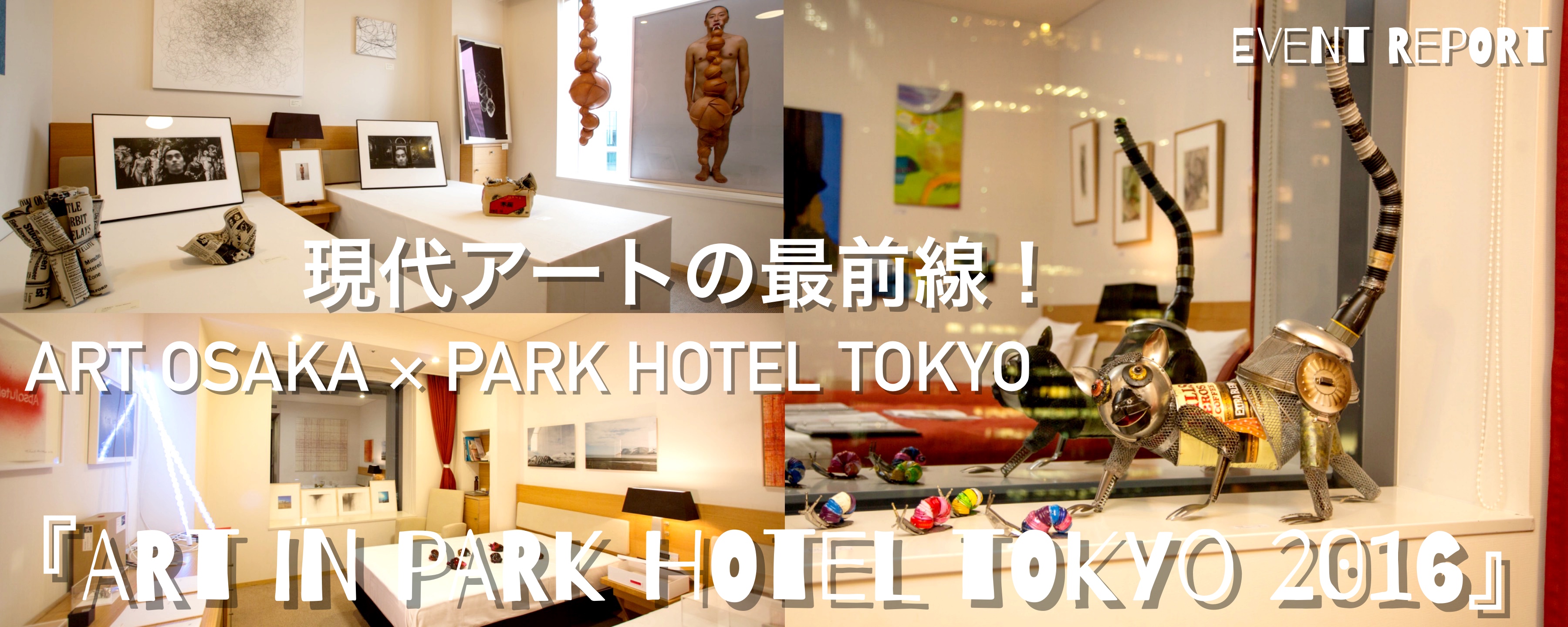 現代アートの最前線！　ART OSAKA × PARK HOTEL TOKYO 『ART in PA