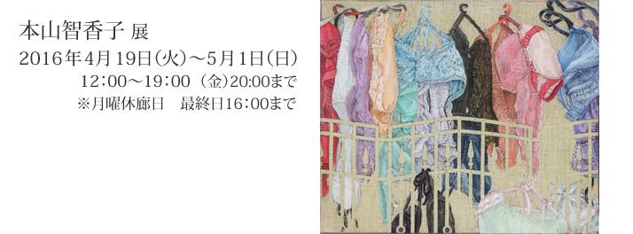 服飾は武装すること  本山 智香子 展 【今週のおすすめアート】