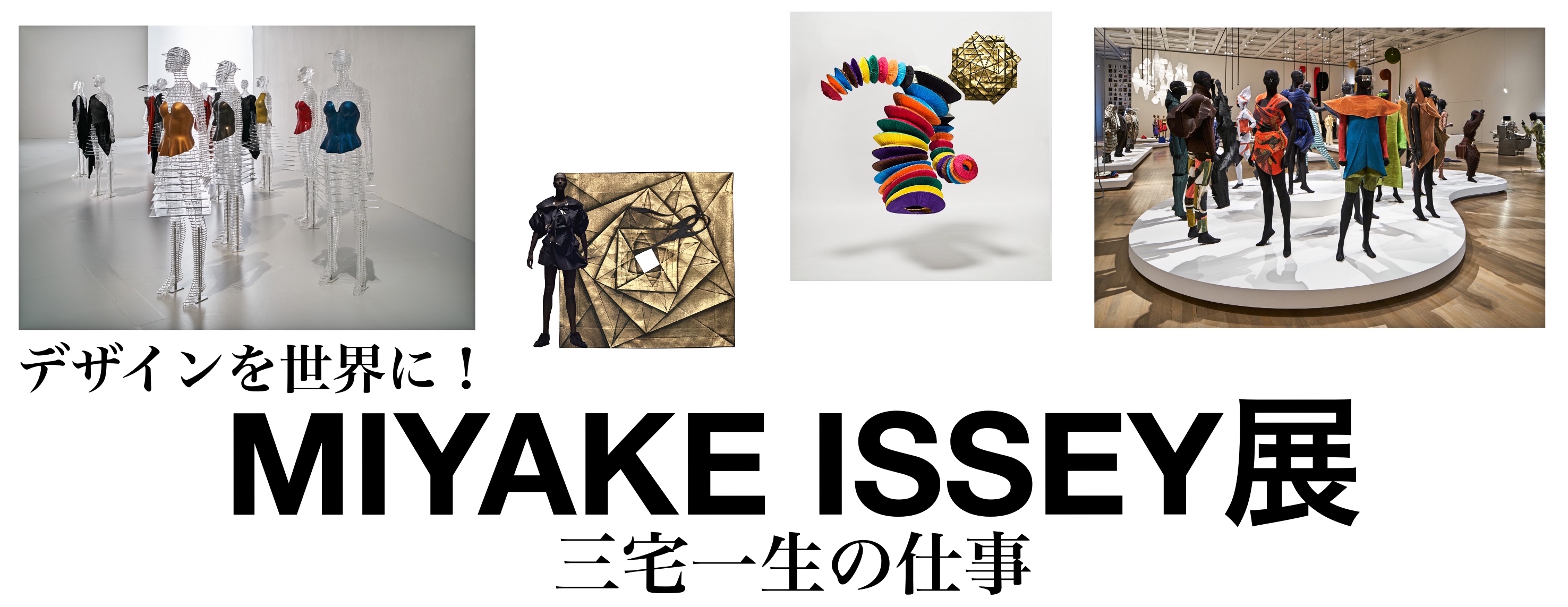 デザインを世界に！「MIYAKE ISSEY展： 三宅一生の仕事」