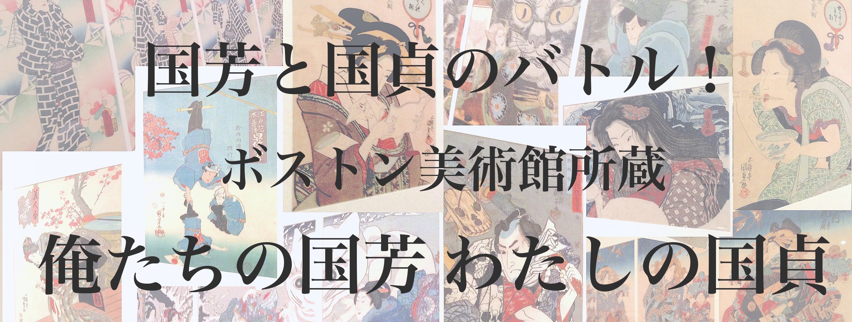 国芳と国貞のバトル！  ボストン美術館所蔵　俺たちの国芳　わたしの国貞