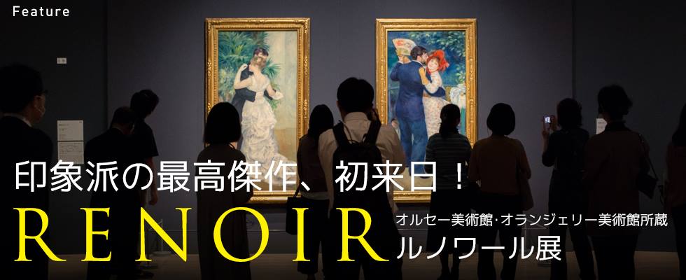 印象派の最高傑作、初来日！　オルセー美術館・オランジェリー美術館所蔵 ルノワール展