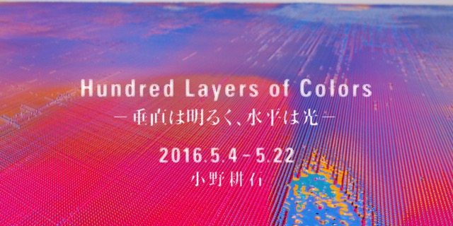 死を超える色  小野耕石「Hundred Layers of Colors -垂直は明るく、水平は光