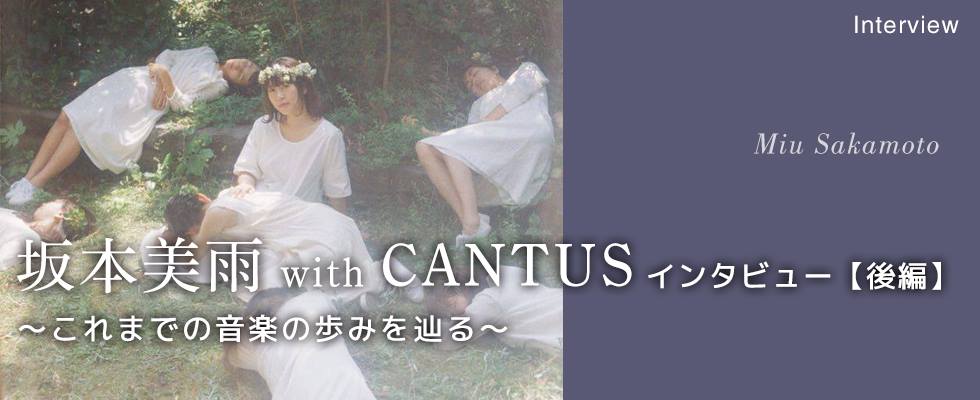 【後編】坂本美雨with CANTUSインタビュー 〜これまでの音楽の歩みを辿る〜