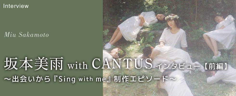 【前編】坂本美雨with CANTUSインタビュー  〜出会いから『Sing with me』制作エ