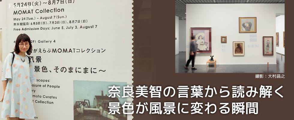 「奈良美智がえらぶMOMATコレクション　近代風景～人と景色、そのまにまに～」奈良美智の言葉から読み