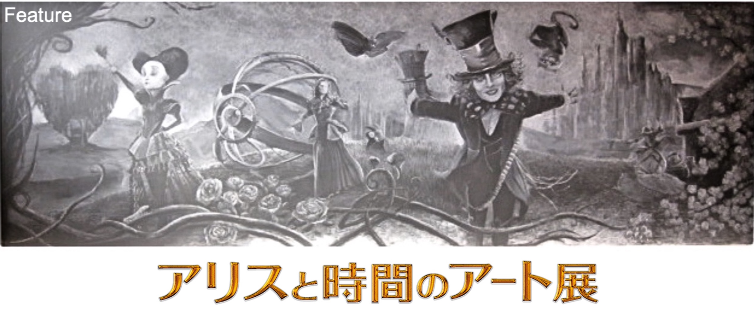 作品世界にインスパイア！『アリスと時間のアート展』開催！