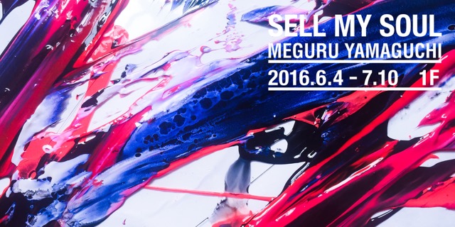 ArtからFashionまで   山口歴「SELL MY SOUL」【今週のおすすめアート】