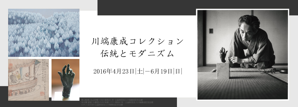 文学×アート   川端康成コレクション　伝統とモダニズム  【今週のおすすめアート】