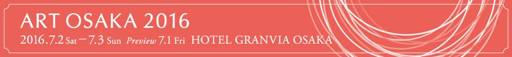第14回現代美術のアートフェア　ART OSAKA 2016 　【今週のおすすめアート・大阪】
