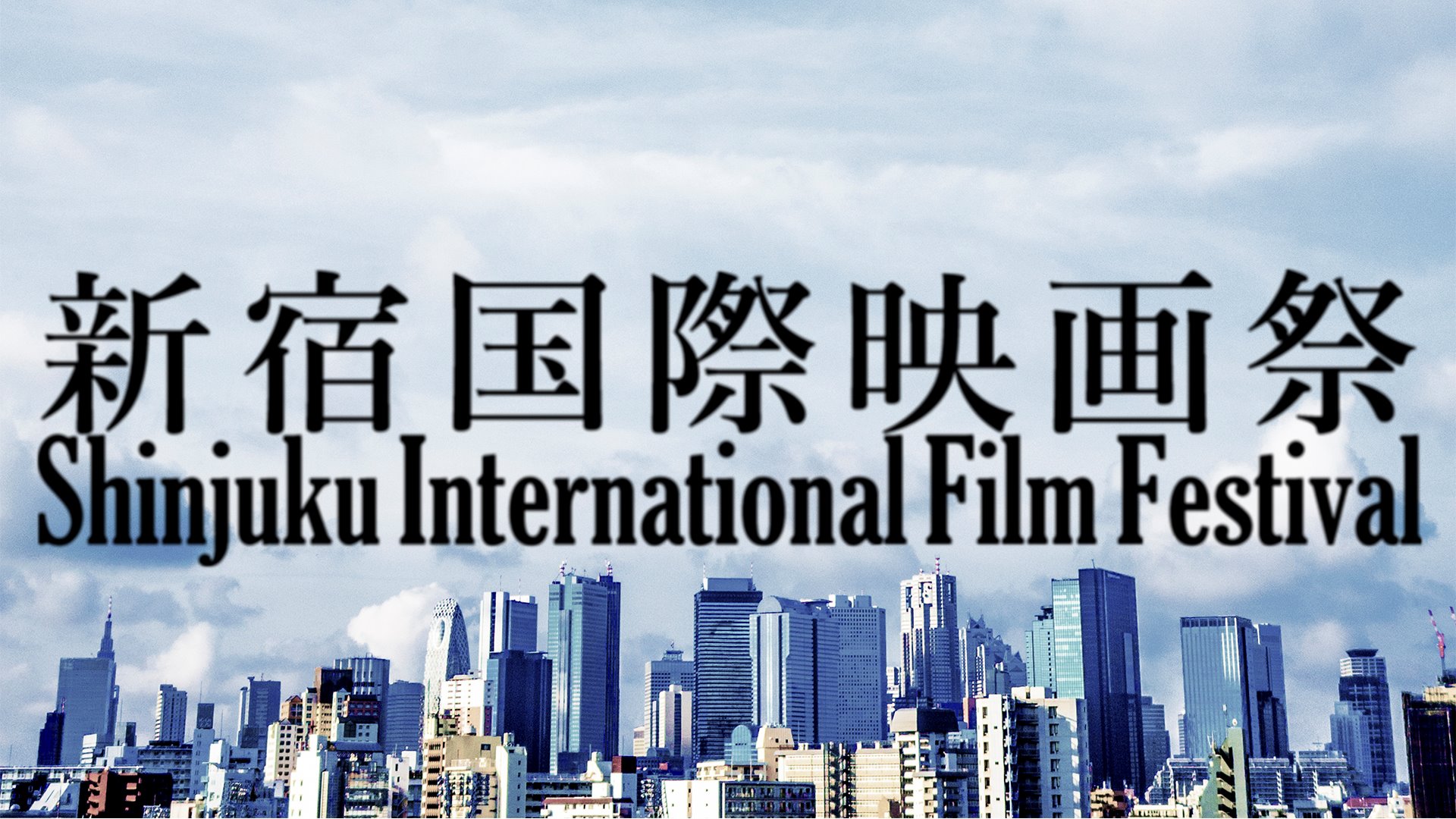 早くも開催決定!! 第２回新宿国際映画祭 【今週のおすすめイベント】