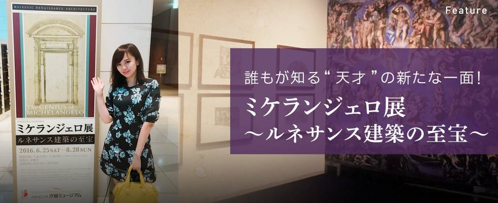 誰もが知る“天才”の新たな一面！ミケランジェロ展～ルネサンス建築の至宝～