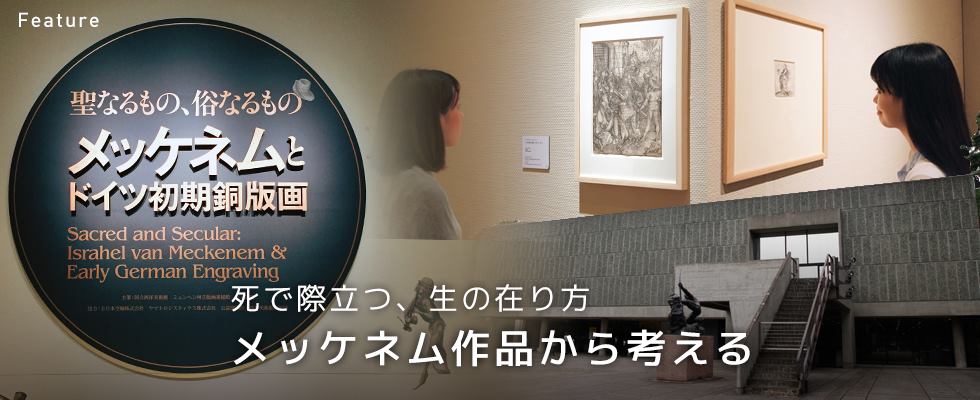 死で際立つ、生の在り方　メッケネム作品から考える